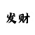 导师带买彩票真的能赚到钱吗